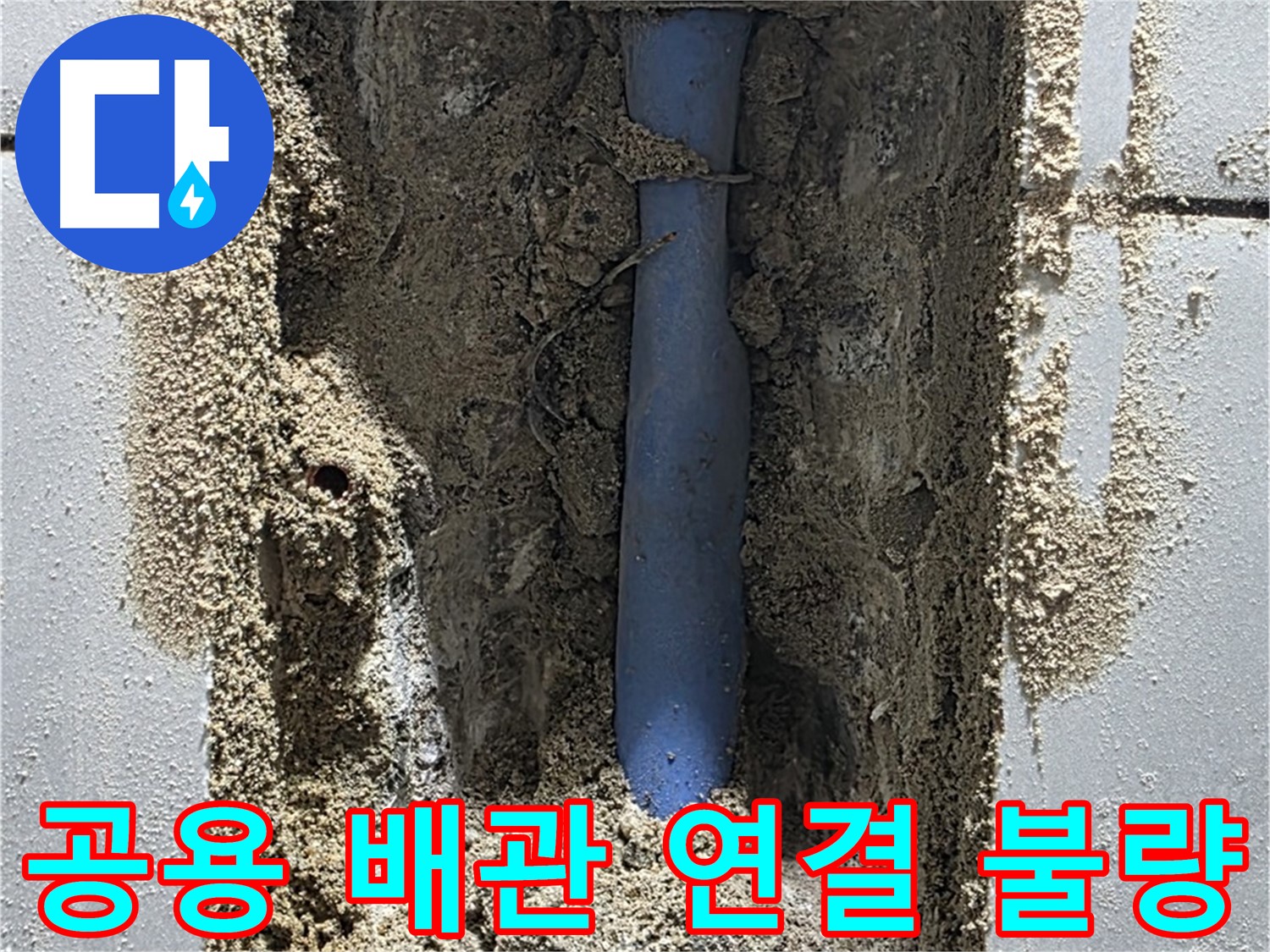 성남 누수 - 공용 배관 연결 불량으로 누수 발생