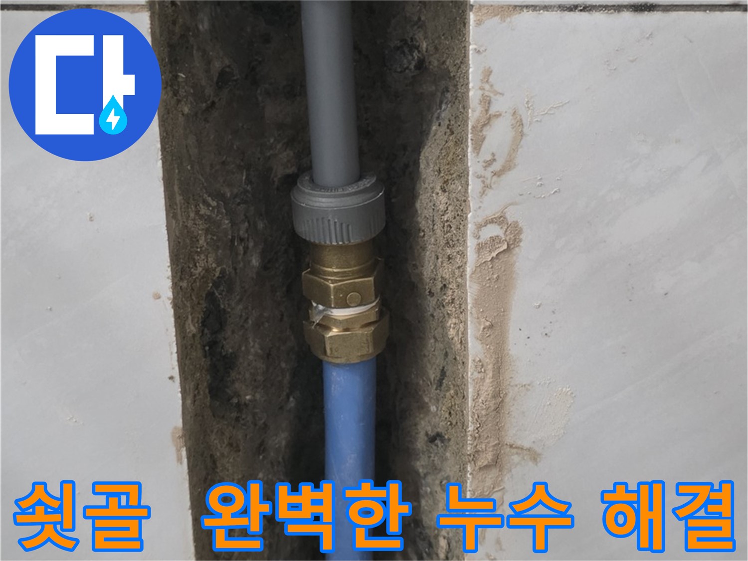 성남 분당 쇳골 - 누수 문제 완벽하게 해결 완료
