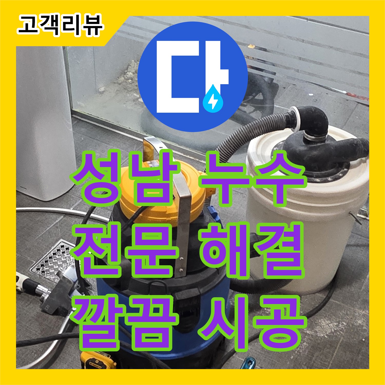 성남 쇳골, 누수탐지전문업체! 샤워기 누수 완벽 해결