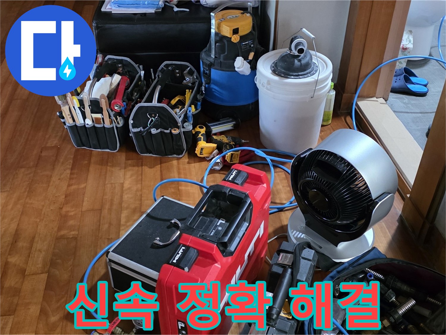 쇳골 누수 - 신속 정확한 누수 탐지로 고객 만족