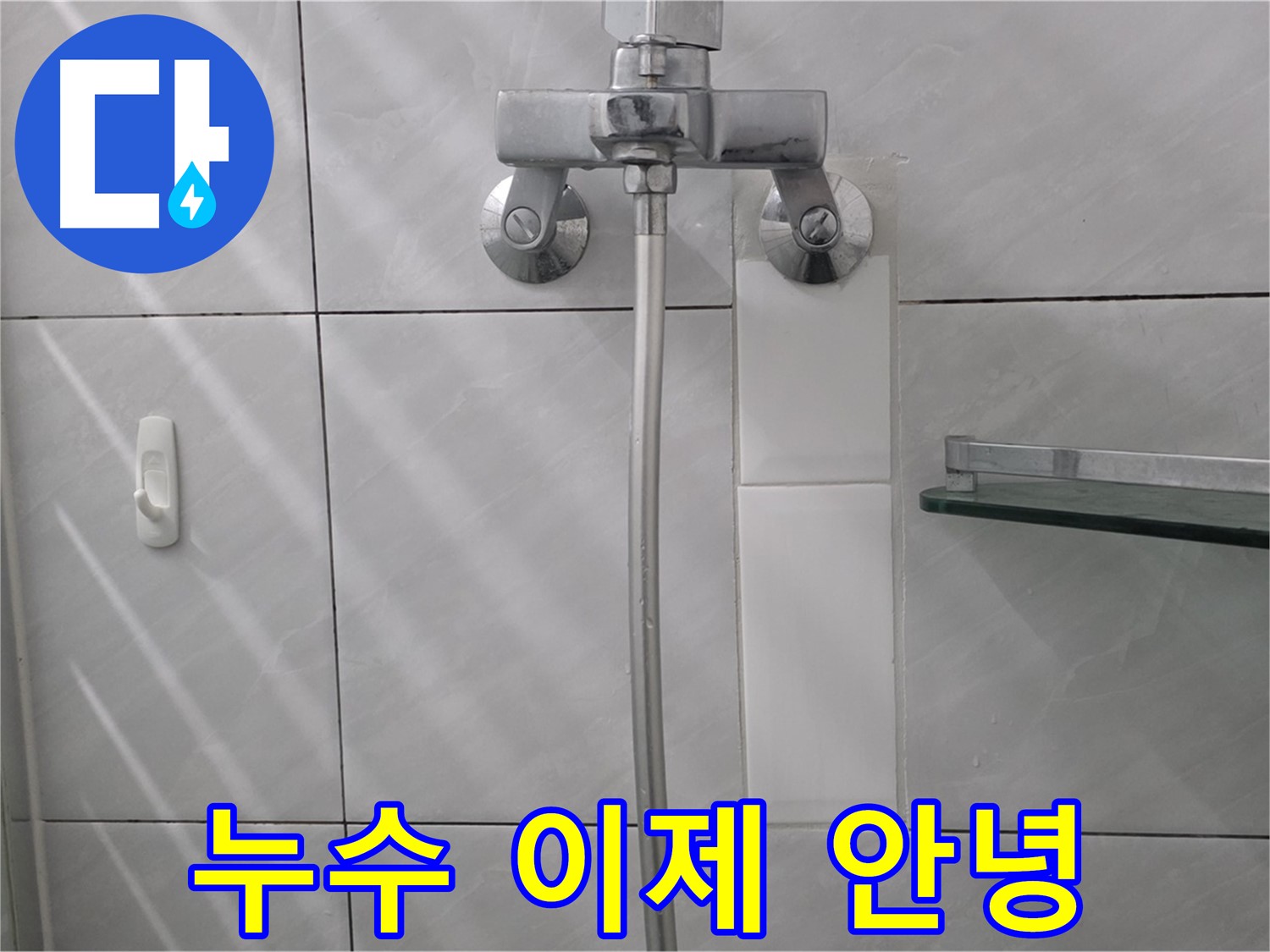 쇳골마을 - 욕조 수도꼭지 누수 완벽하게 수리 완료