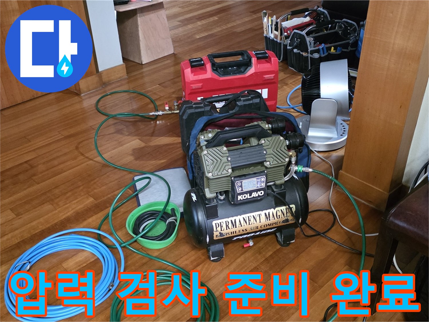 정자동 쇳골로 누수 - 압력 검사 준비 완료