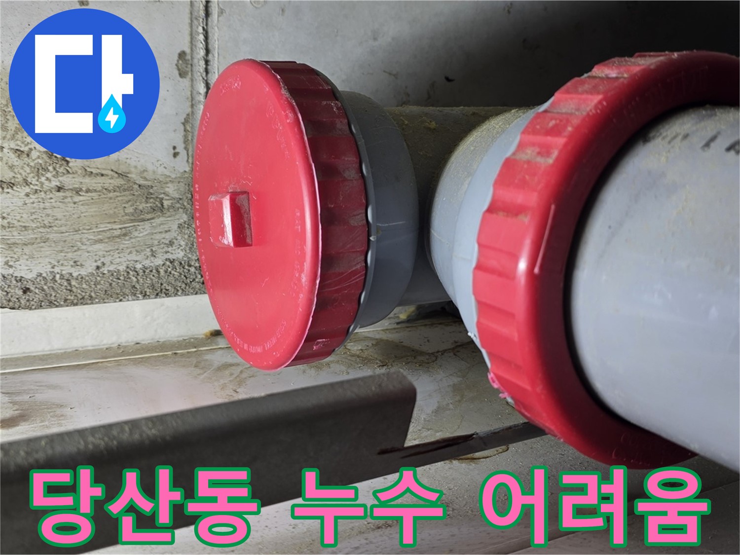 누수 흔적 및 방수층 손상 부위 정밀 검사 사진