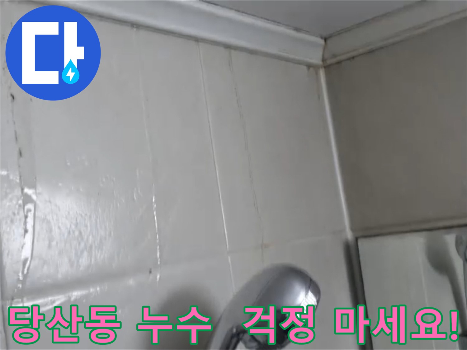 당산동 천장 누수 자국: 누수 여부 판단 및 정보 제공
