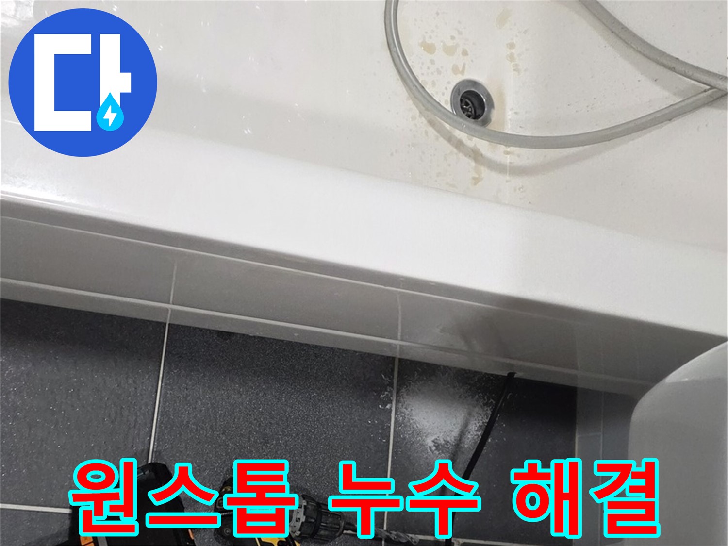 남동구 누수 - 누수 탐지부터 공사까지 원스톱 해결