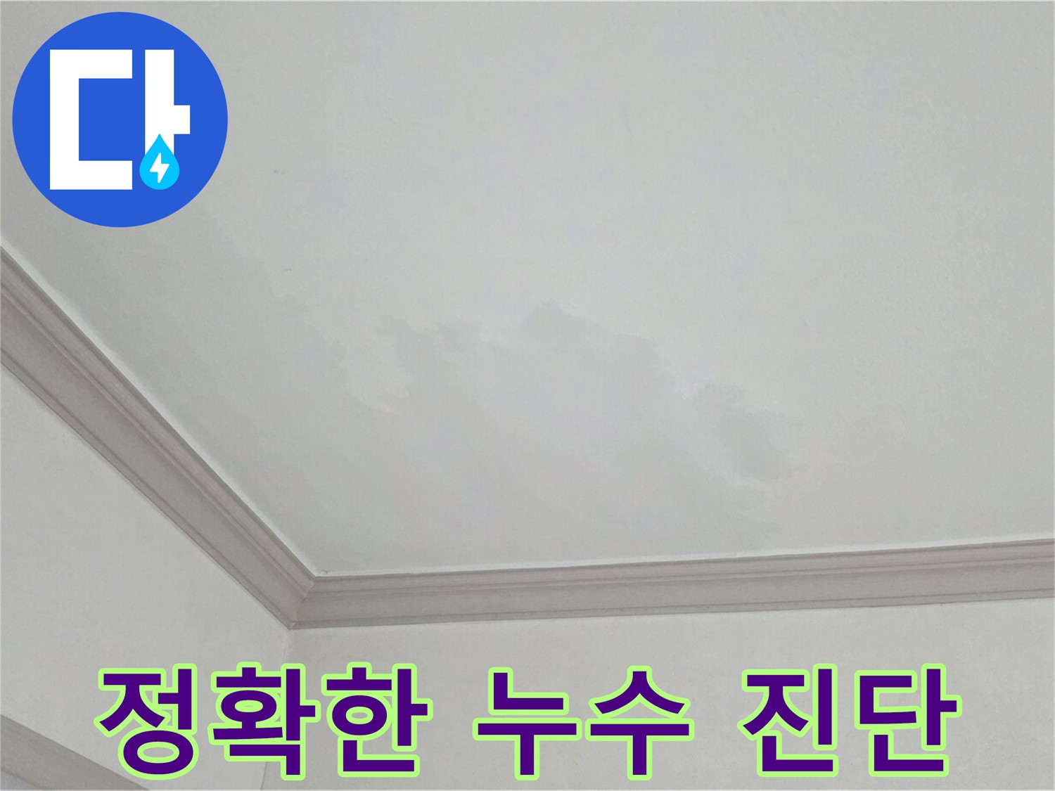 논현동 아파트 누수 - 첨단 장비로 누수 부위 정확하게 진단
