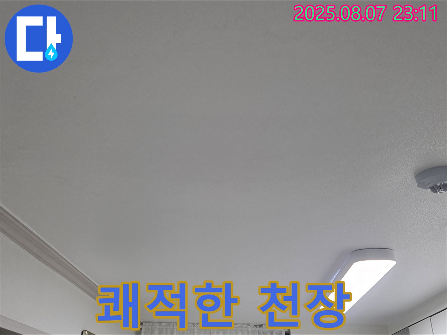논현주공1단지 아파트 누수 해결 - 쾌적한 천장
