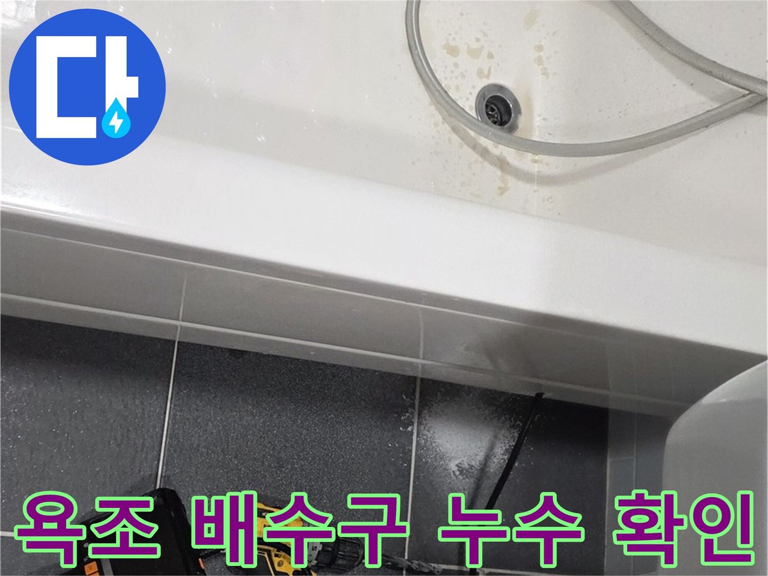 논현주공1단지 욕조 배수구 누수 - 정밀 검사로 문제 발견