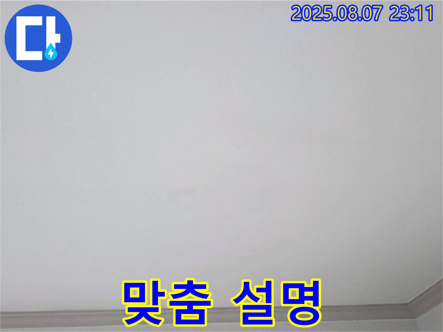 인천 남동구 누수 - 누수 진단 시 고객 맞춤 설명 제공