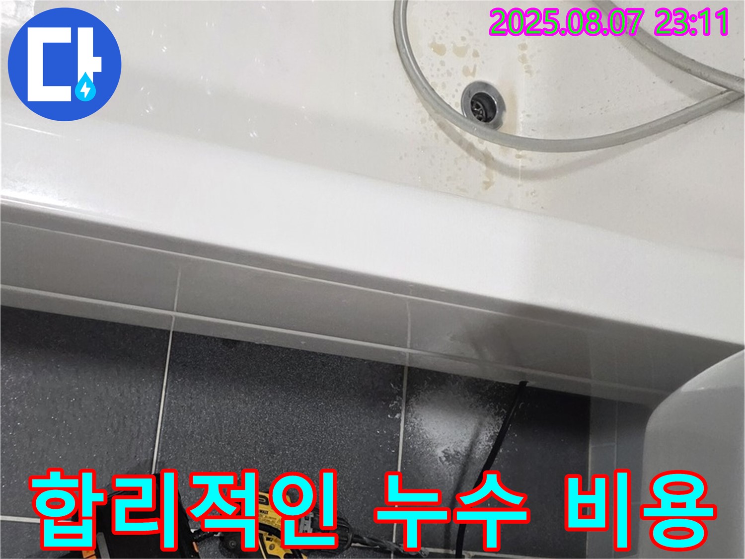 인천 남동구 누수 - 합리적인 비용으로 누수 해결