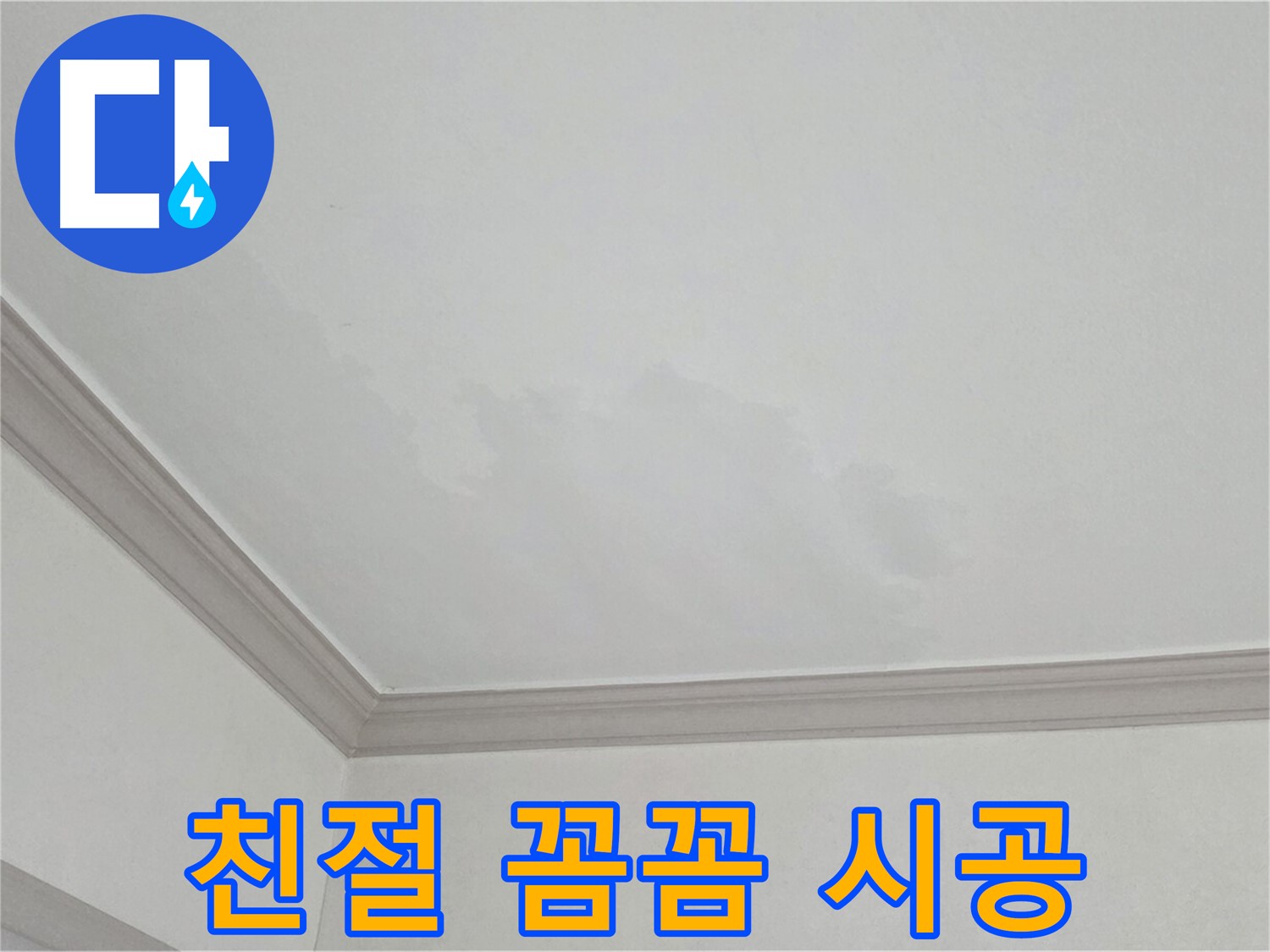 인천 남동구 아파트 누수 - 친절한 상담과 꼼꼼한 시공 약속