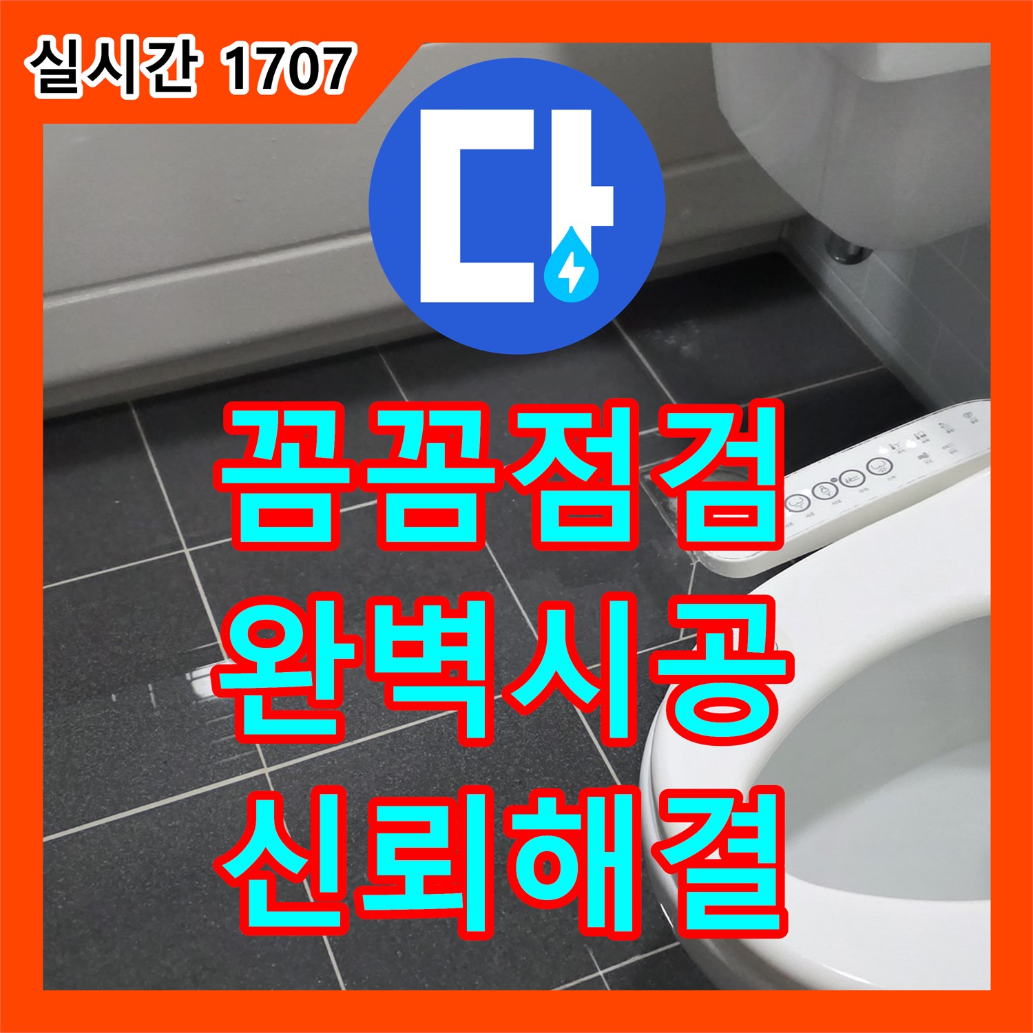 인천 논현 누수설비, 꼼꼼 점검, 완벽 시공으로 해결해요