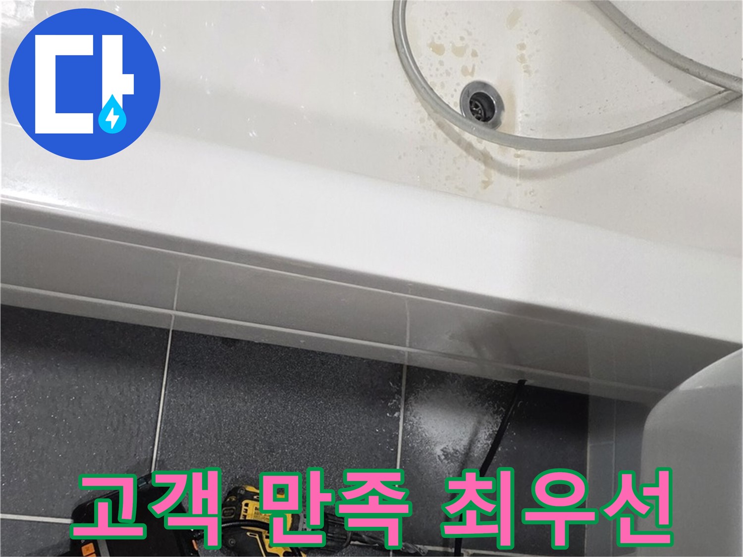 인천 논현동 누수 - 고객 만족 최우선