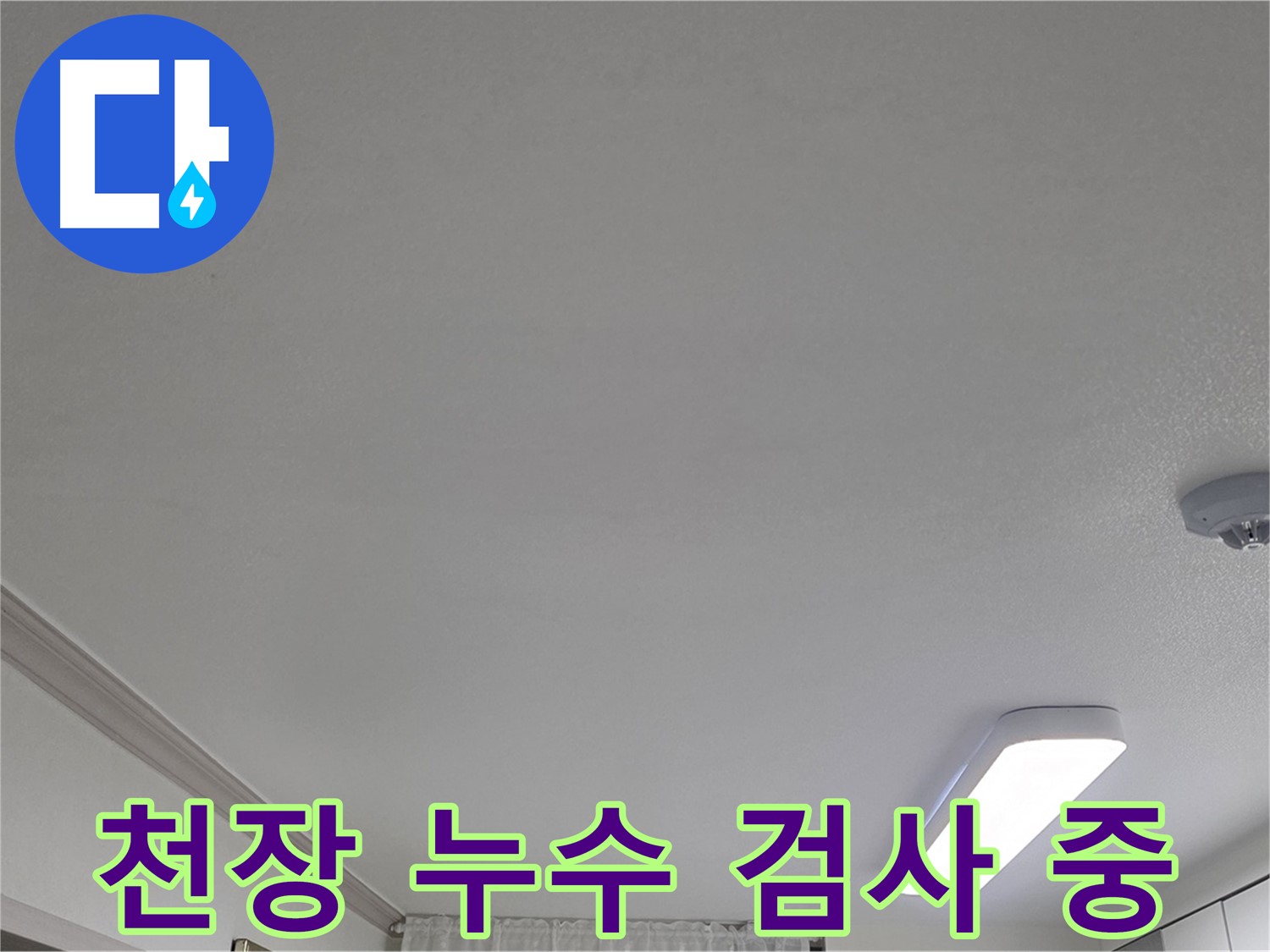 인천 논현동 누수 - 천장 누수 검사 진행
