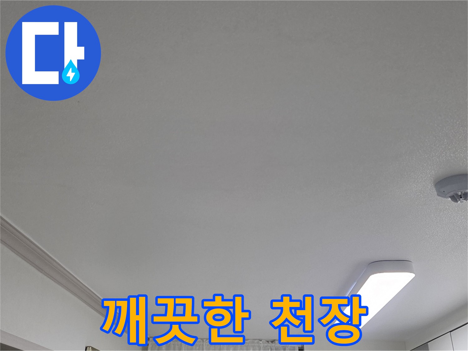 인천 논현동 - 누수 해결 후 깨끗해진 천장