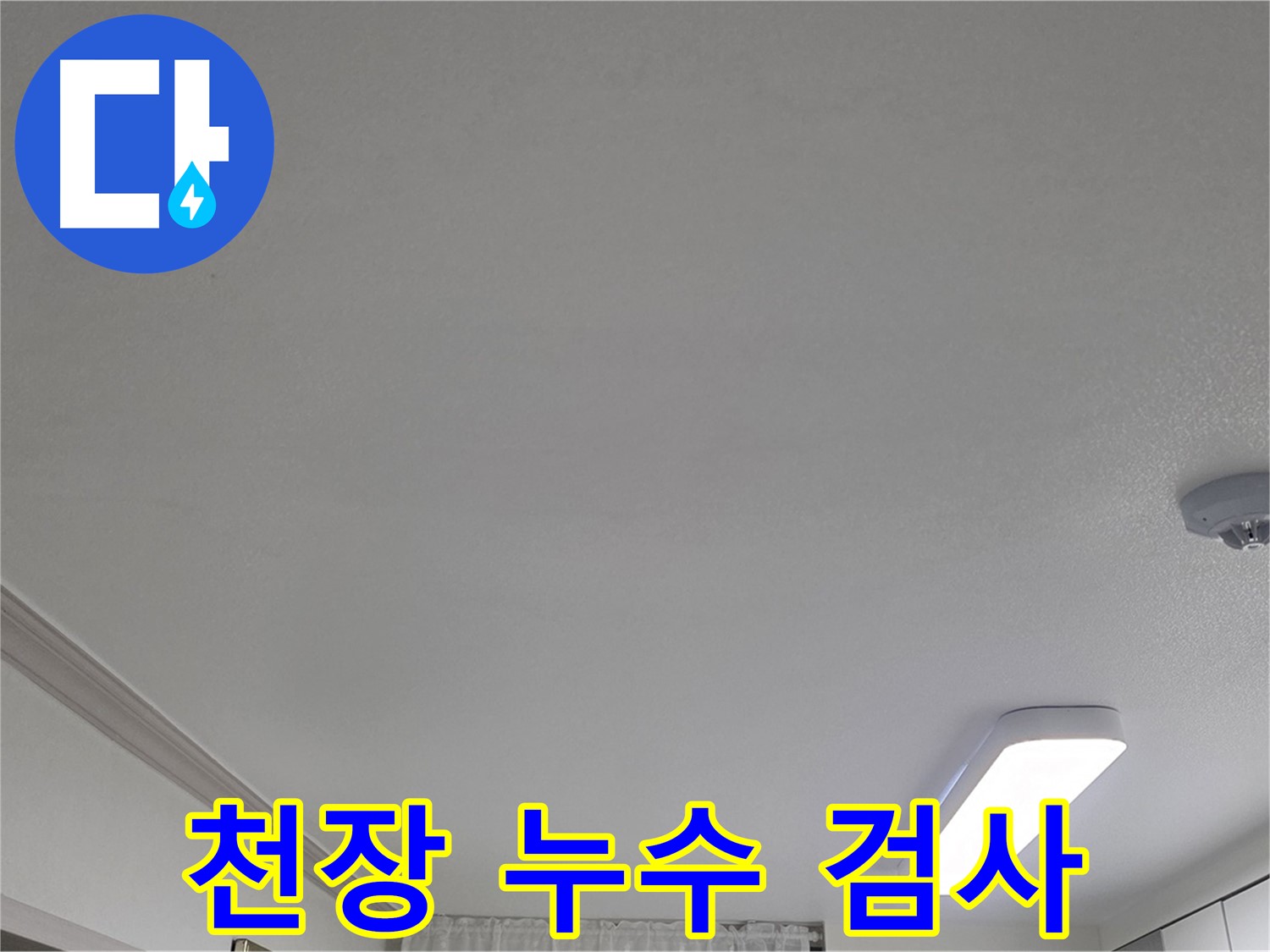인천 논현동 - 천장 누수 검사 진행 모습