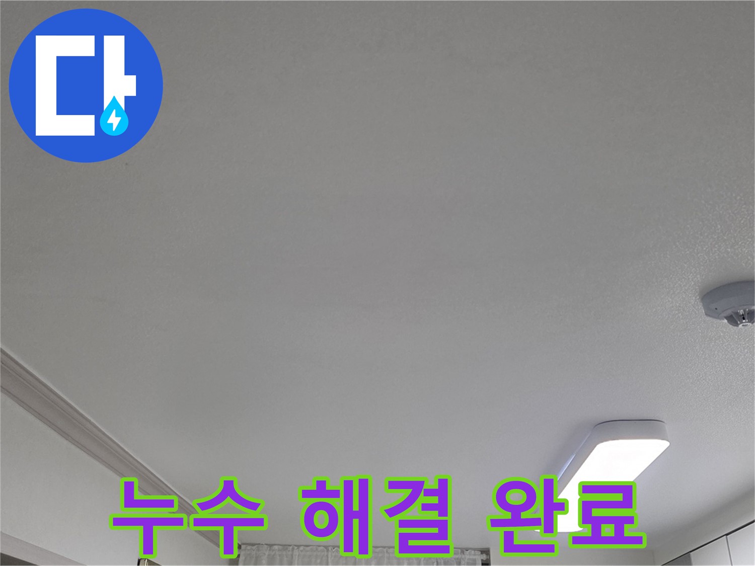 인천 논현동 - 천장 누수 완벽 해결 완료