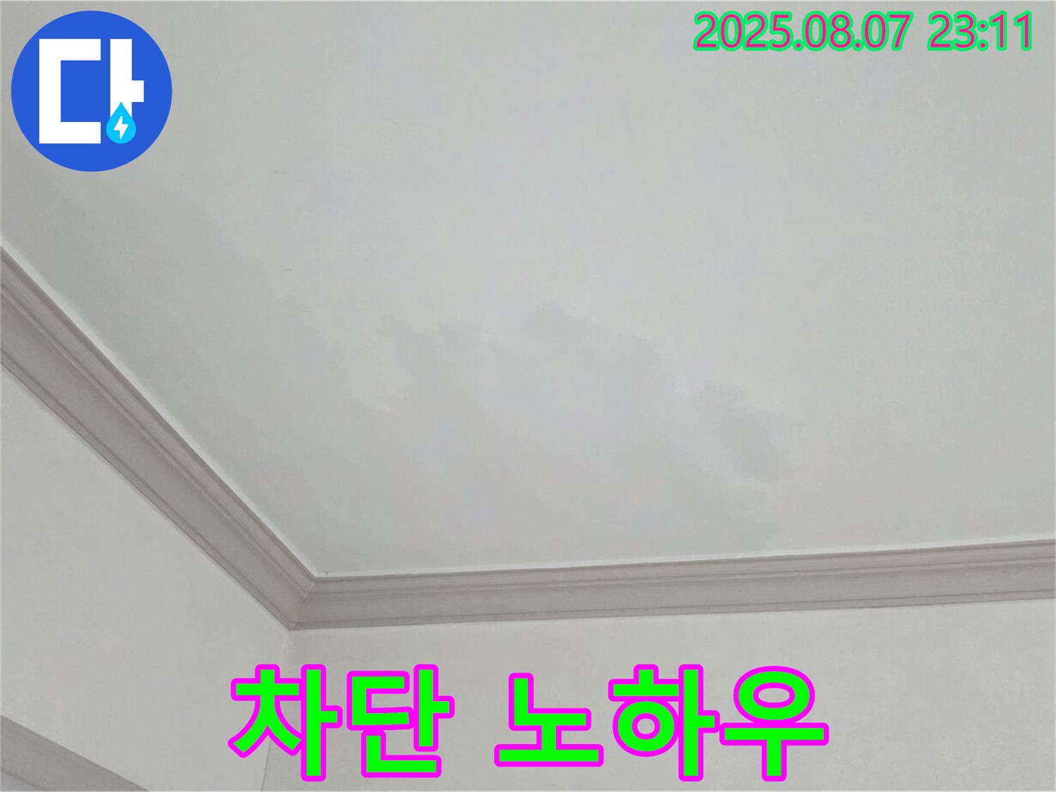인천 논현주공1단지 아파트 - 천장 누수 완벽 차단 시공 노하우
