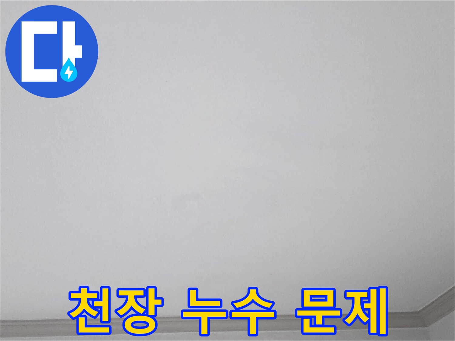 인천 아파트 천장 누수 - 누수 문제 해결을 위한 전문적인 시공