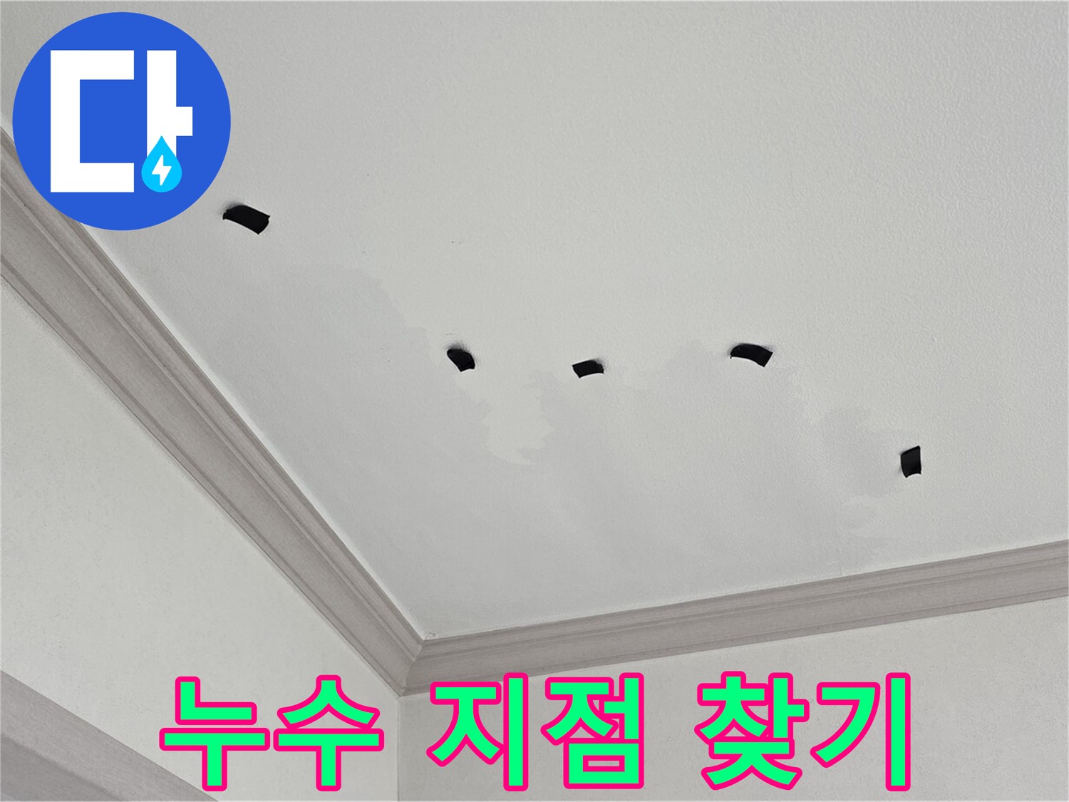 천장 구멍을 통한 누수 지점 탐색 - 정확한 위치 파악