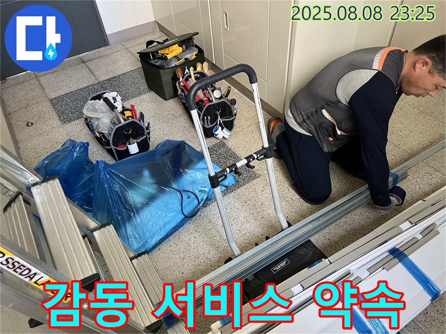 고객 감동을 위한 최고의 누수 해결 서비스 - 최고의 만족!