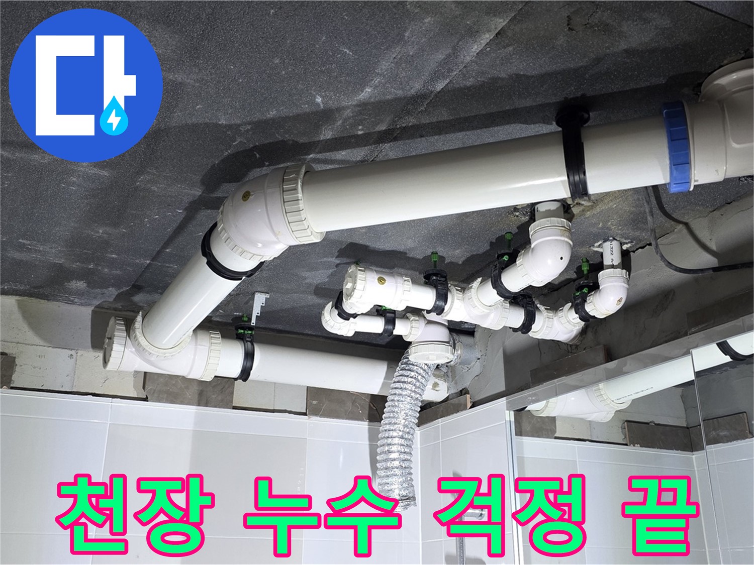 고읍동 천장 누수 해결 후 안심 작업