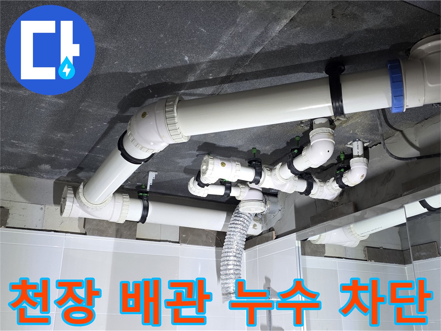 고읍동 천장 배관 누수 완벽 차단 작업