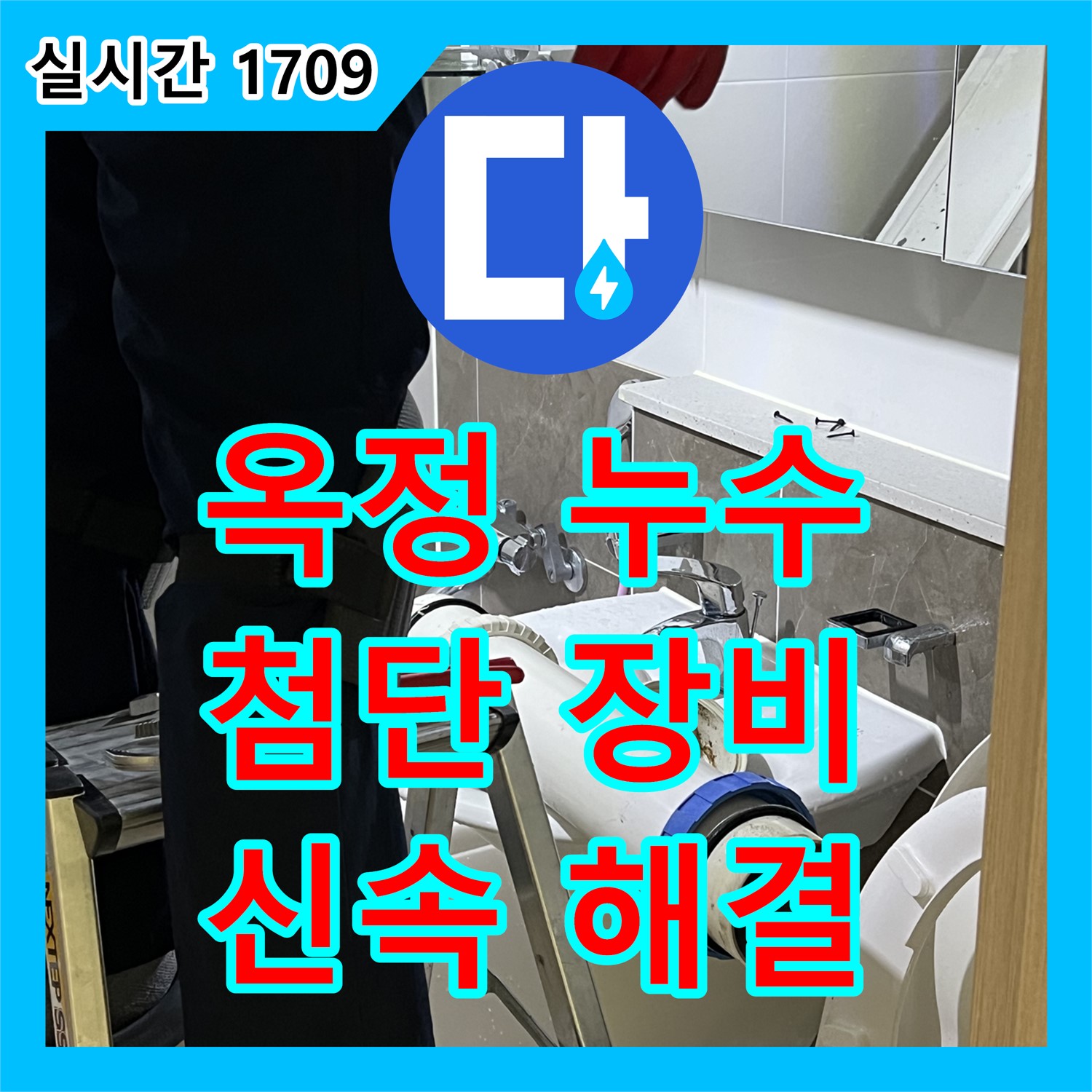 누수업체, 옥정 율정마을 아파트 배관 연결 부위 누수 해결