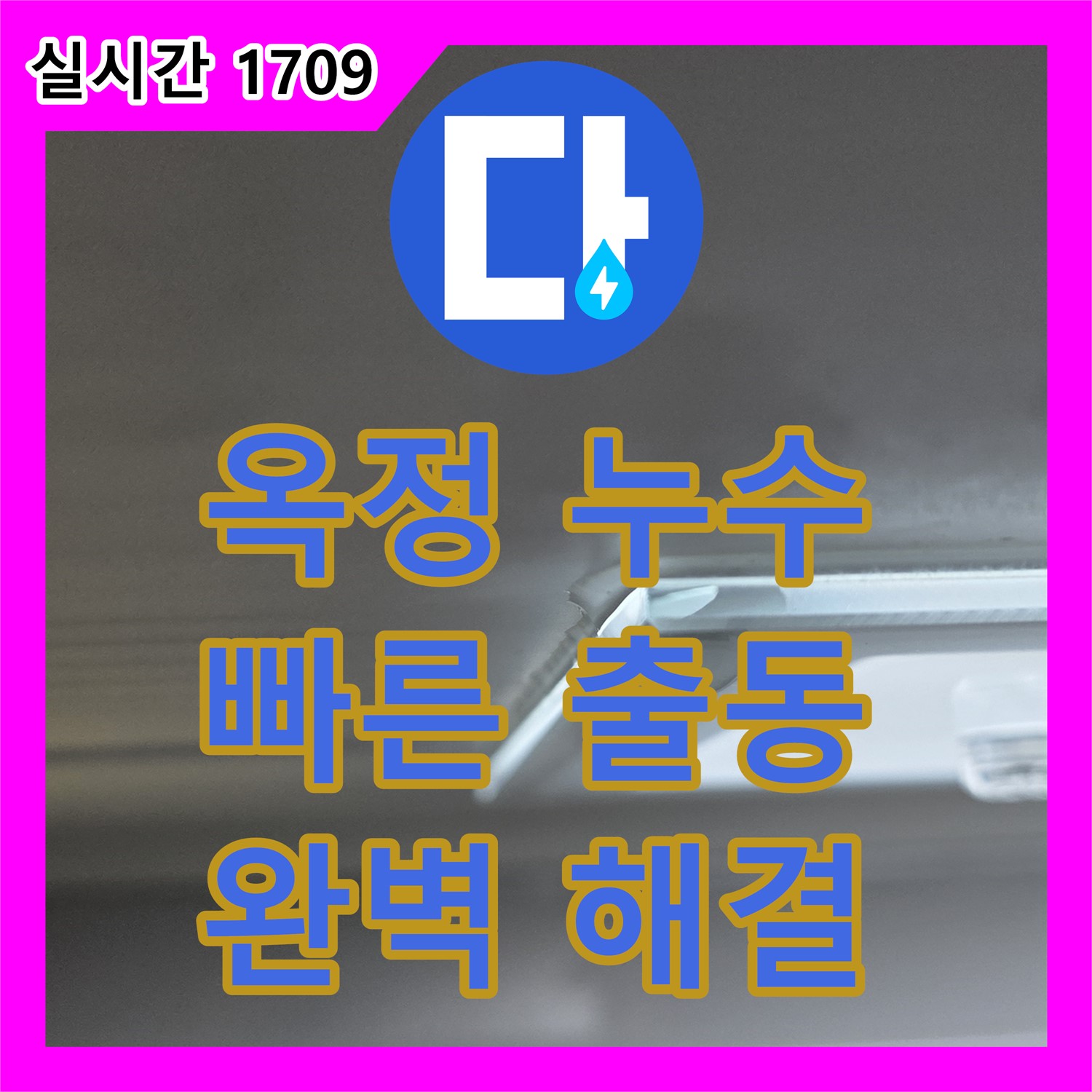 누수업체, 옥정 율정마을 아파트 배수 호스 교체 누수 해결