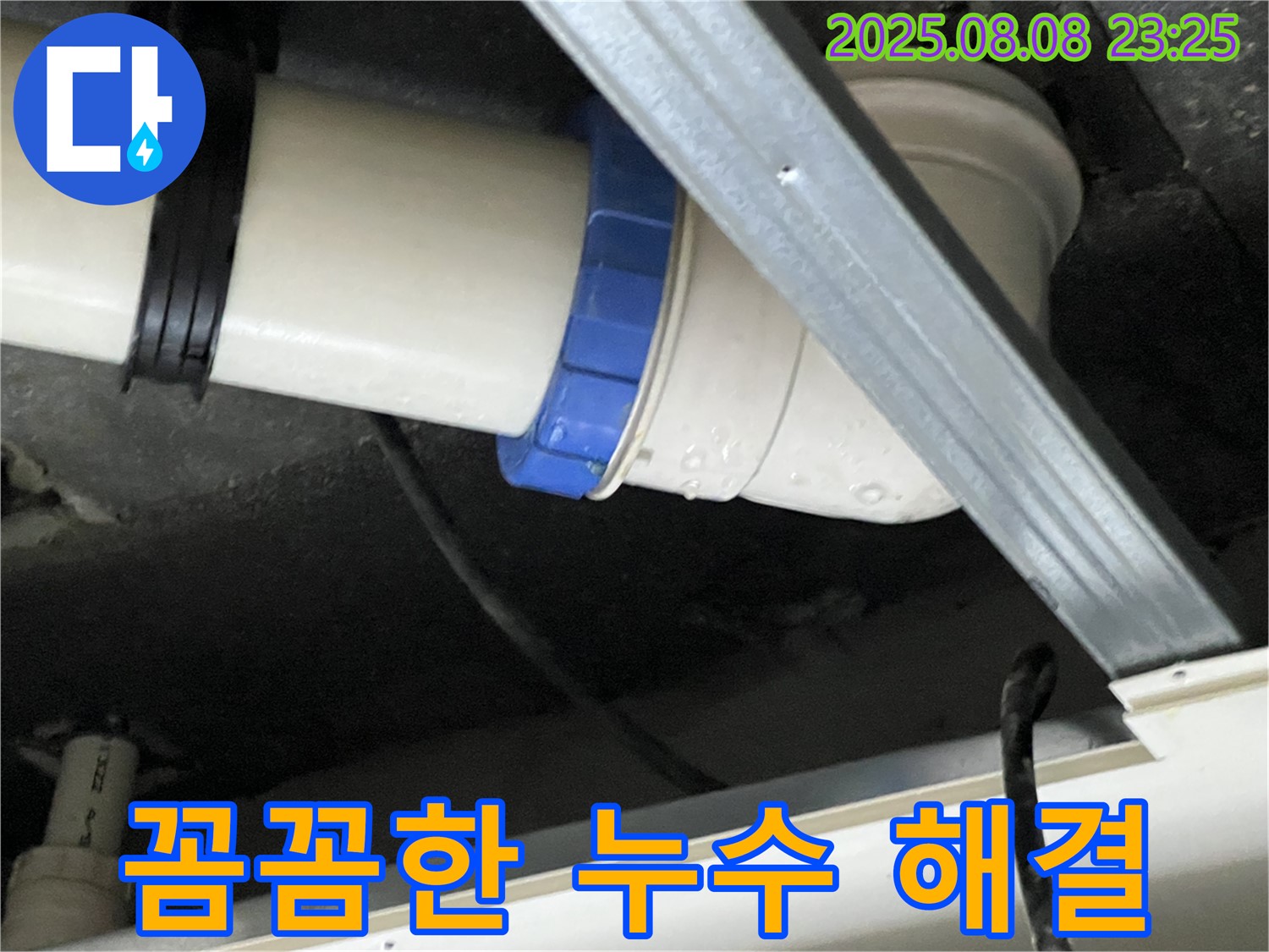 배관 연결 부위 누수 - 꼼꼼한 점검과 완벽한 시공으로 마무리!