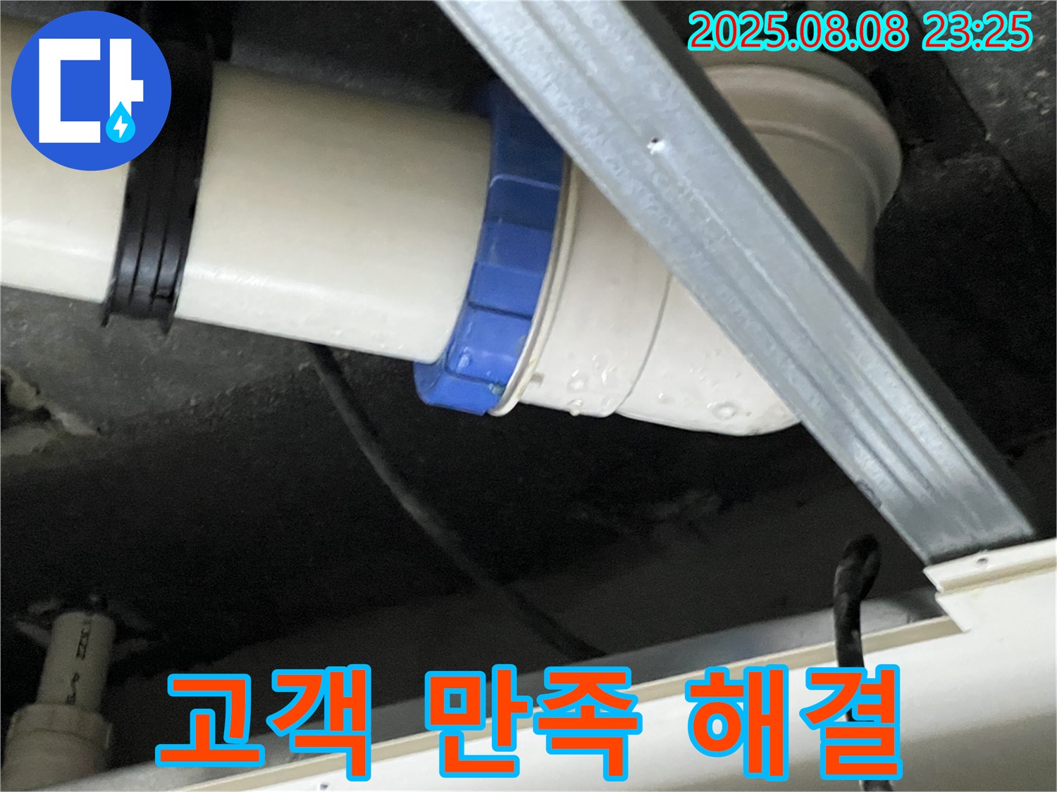배관 연결 부위 누수 해결 - 고객님의 만족이 최우선입니다.
