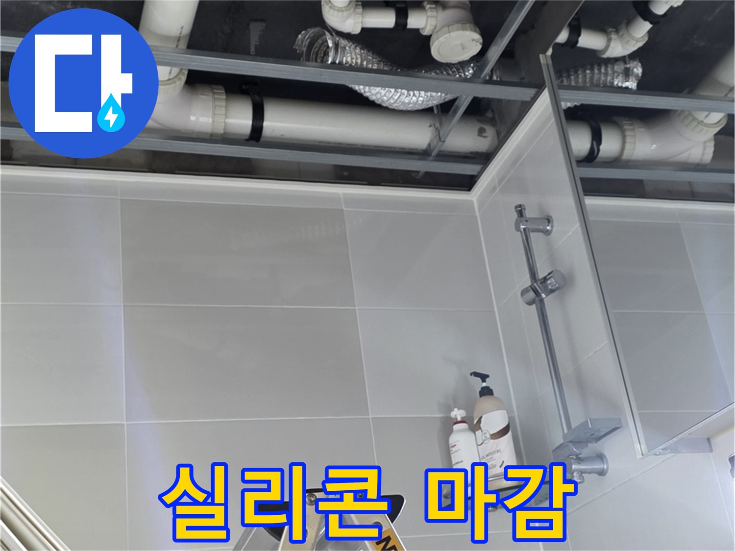 양주 고암 욕실 누수 - 배관 연결 부위 실리콘 마감 작업