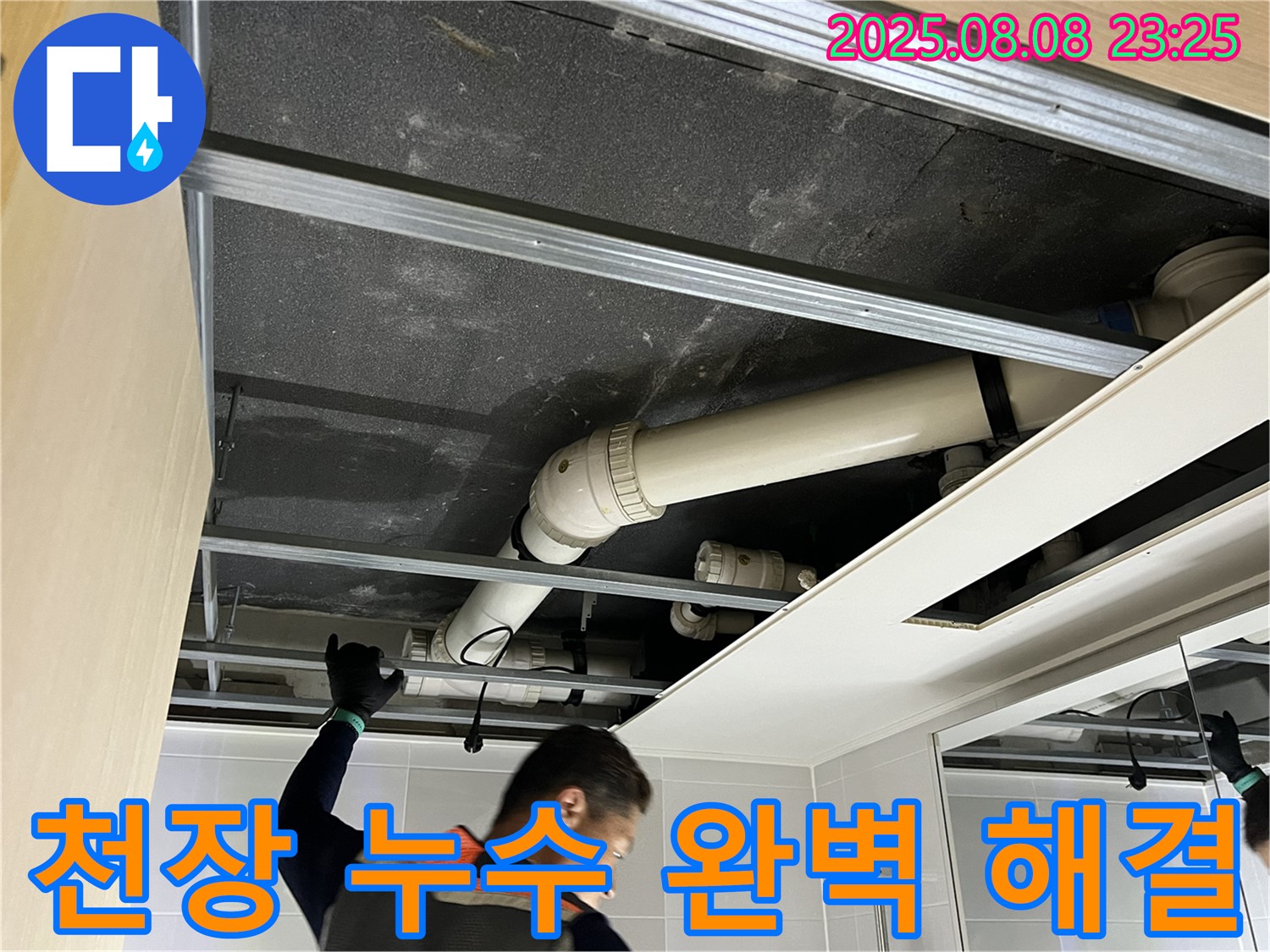 양주 고읍동 아파트 - 천장 누수, 완벽하게 해결 완료!