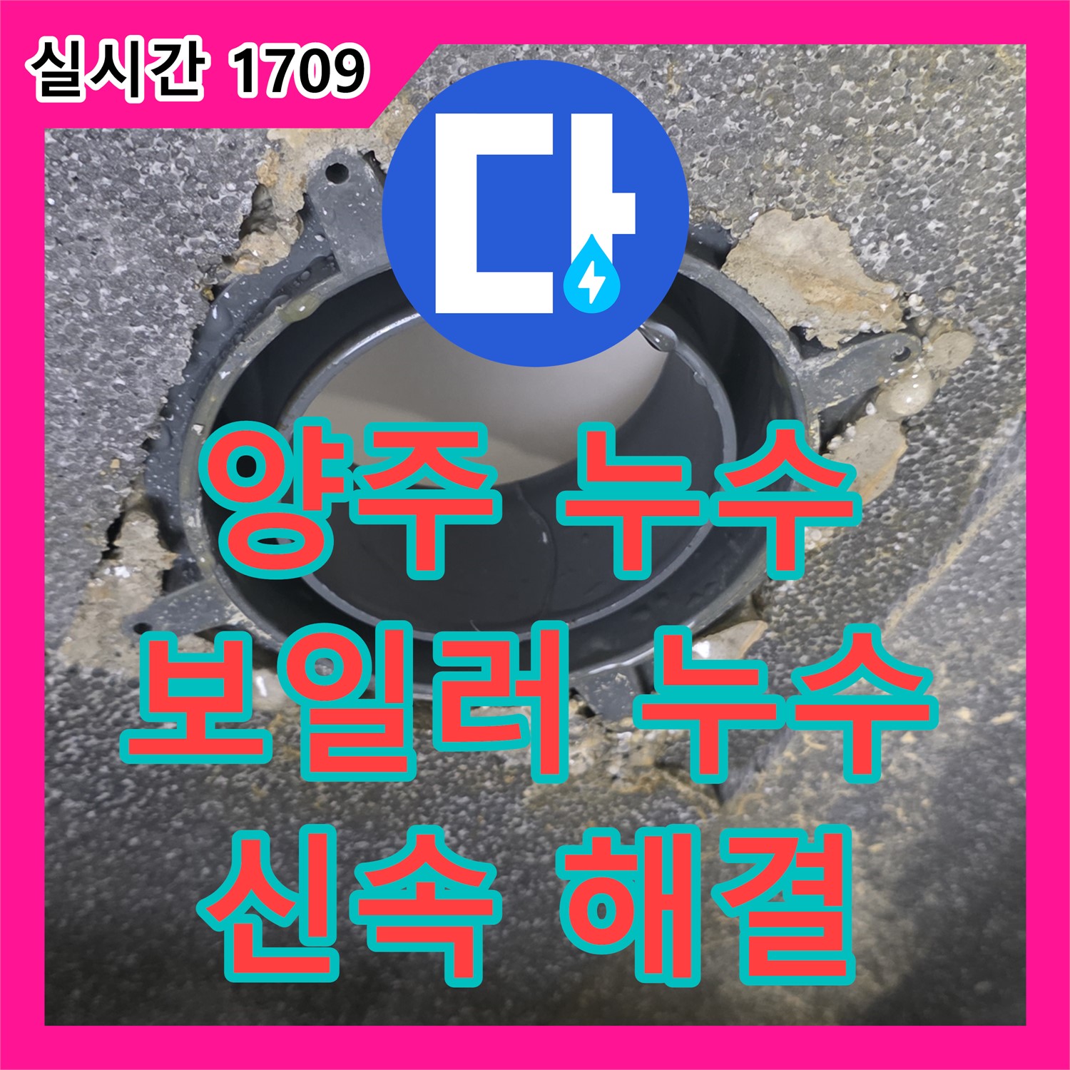 양주 옥정 누수업체, 율정마을, 보일러 배관 누수, 신속하게 탐지하고 해결합니다
