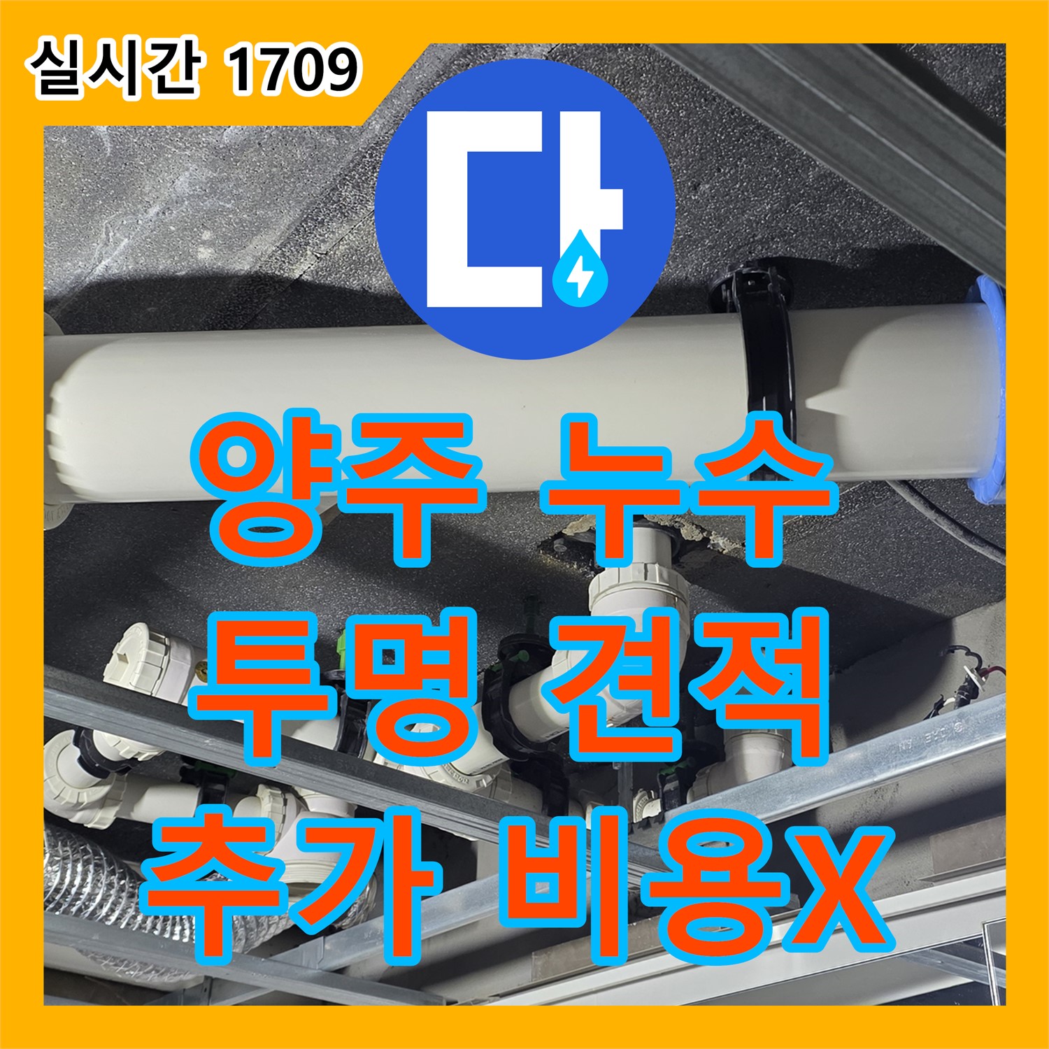 양주 옥정 누수탐지비용, 율정마을, 투명한 견적, 추가 비용 절대 없음