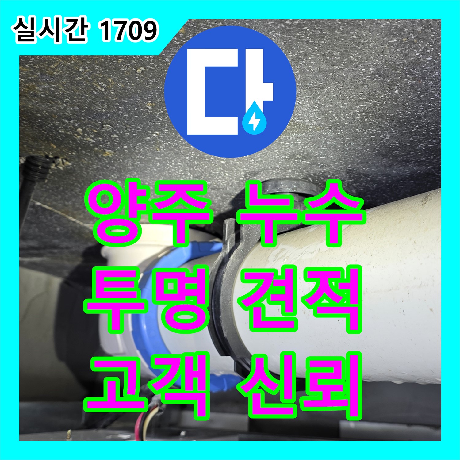 양주 옥정 누수탐지비용, 율정마을, 투명한 견적으로 고객 신뢰 얻다