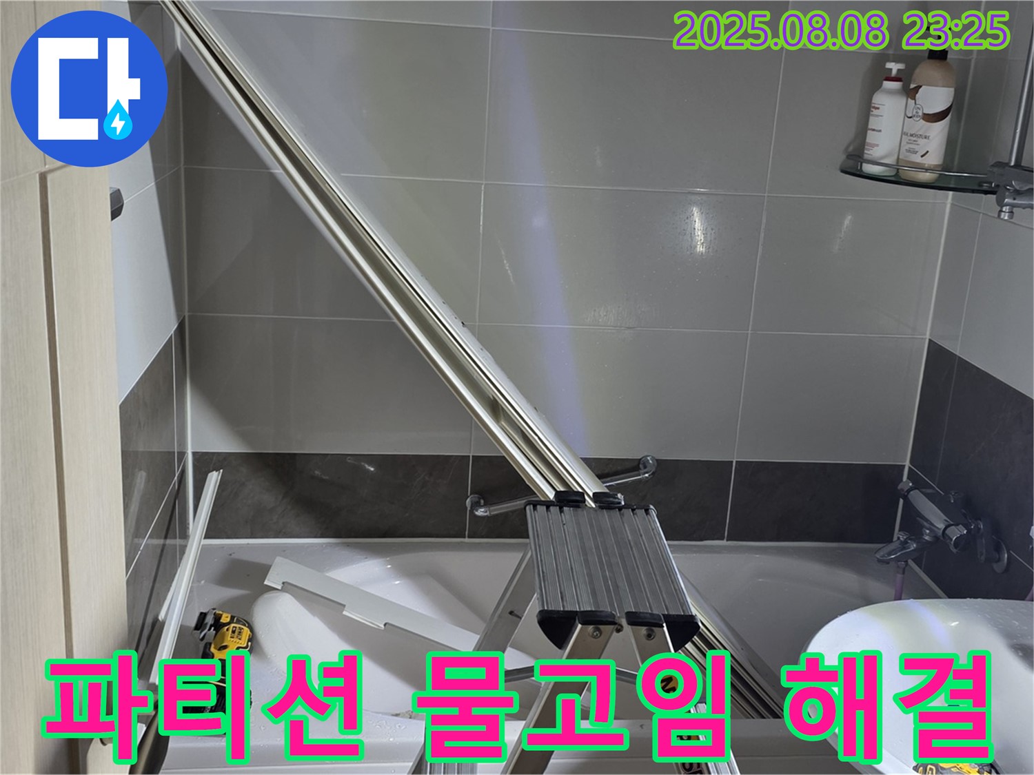 양주 옥정 아파트 샤워 파티션 물고임 현상 해결 작업입니다.