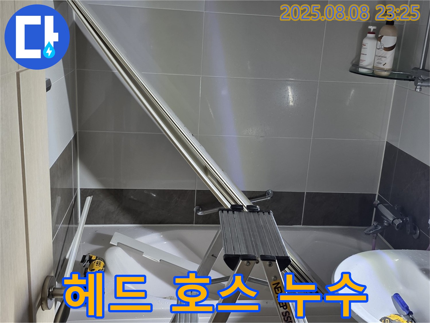 양주 옥정 아파트 샤워부스 - 샤워기 헤드와 호스 연결 부위 누수 해결