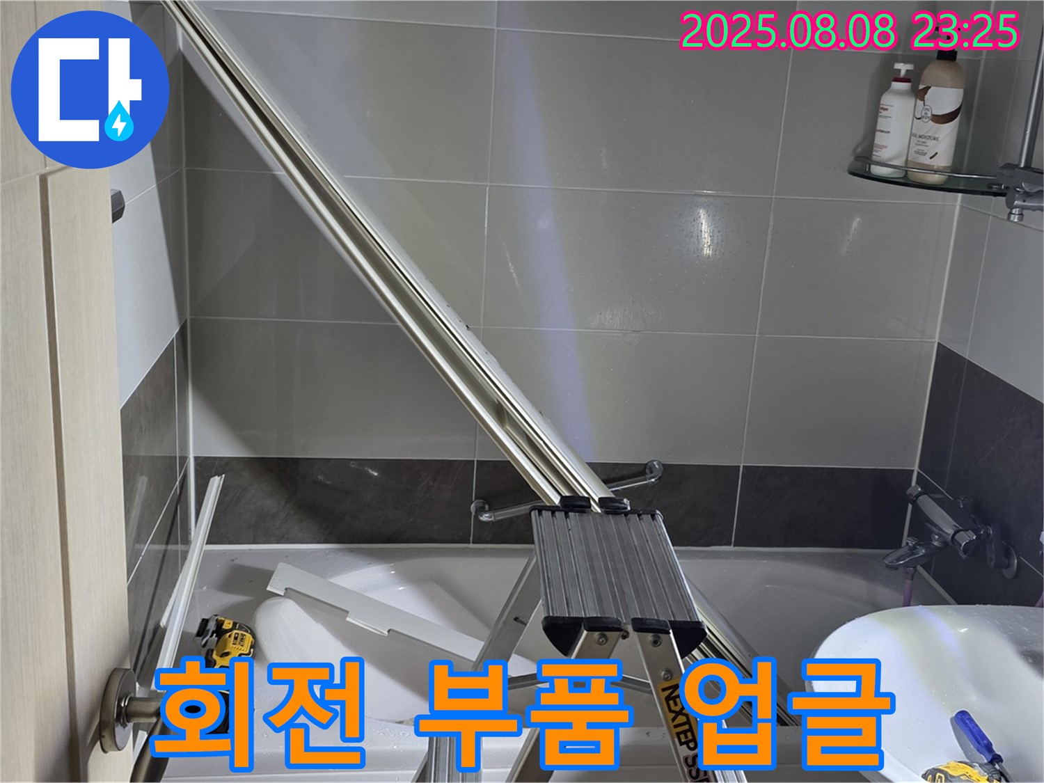양주 옥정 아파트 샤워부스 - 샤워기 호스 꼬임 방지 회전형 연결 부품 업그레이드 작업