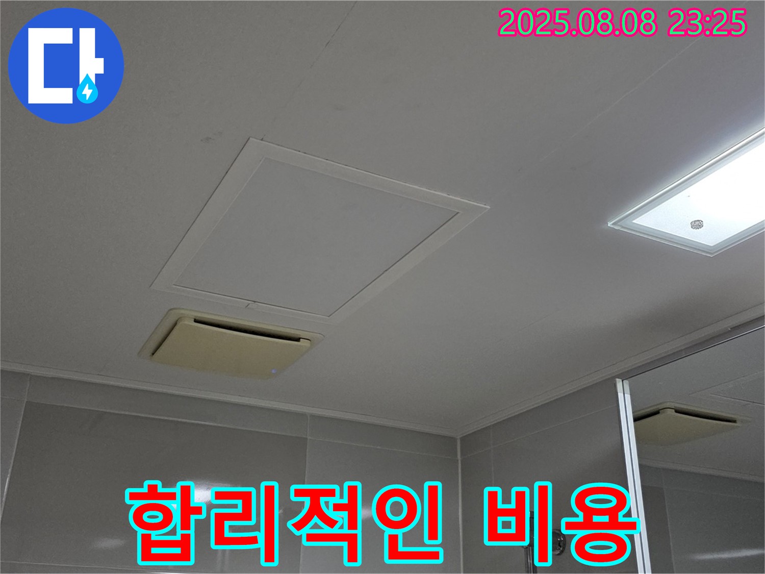 양주 옥정 아파트 - 욕실 천장 누수, 합리적인 비용으로 누수 해결
