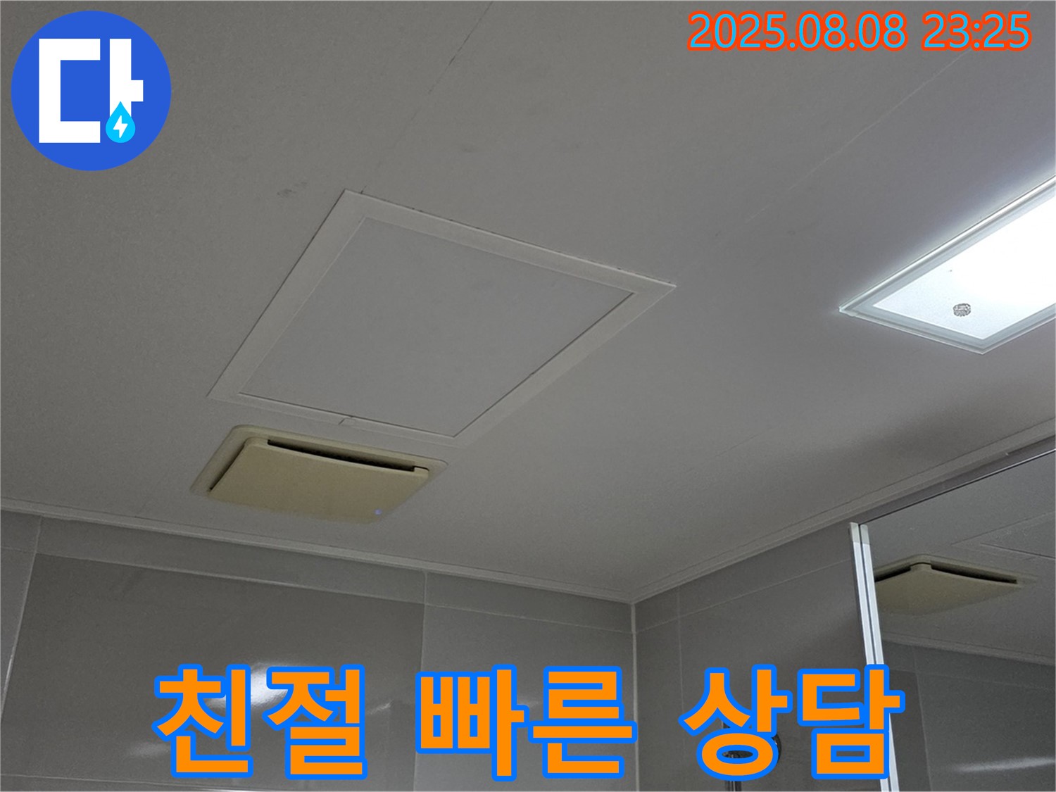 양주 옥정 아파트 - 친절하고 빠른 욕실 천장 누수 상담