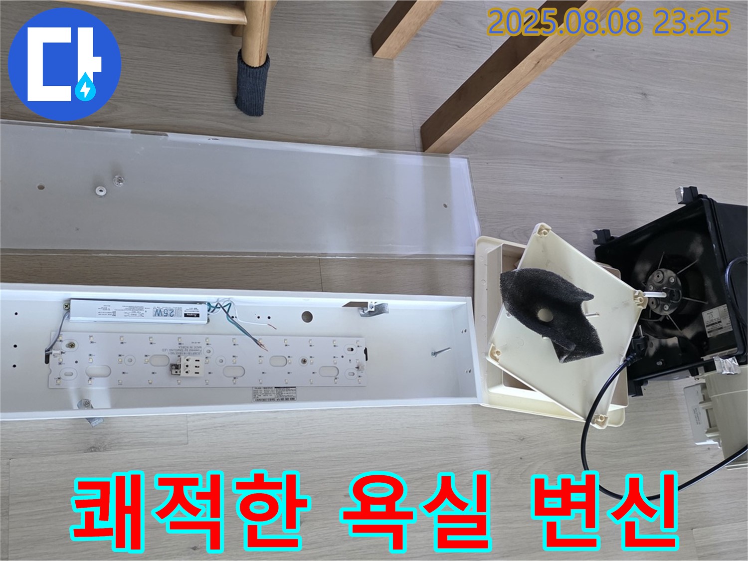 양주 옥정 율정마을 - 곰팡이, 악취 제거 후 쾌적한 욕실