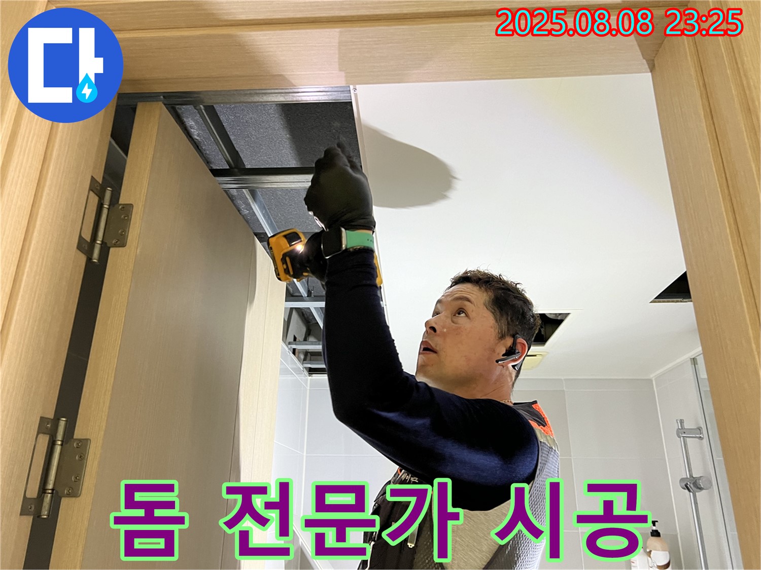 양주 옥정 율정마을 누수 - 돔 천장 전문가의 책임 시공