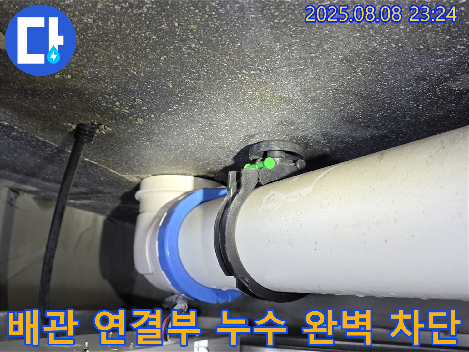 양주 옥정 율정마을 누수 - 아파트 배관 연결부 누수 완벽 차단 완료!