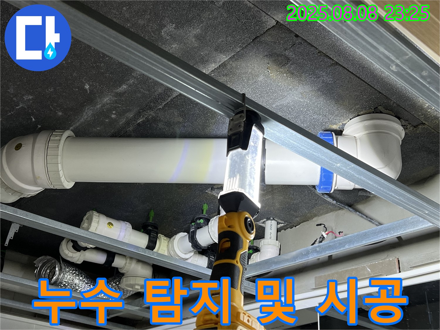 양주 옥정 율정마을 아파트 누수 - 누수 탐지부터 완벽한 시공까지 책임지고 해결합니다.