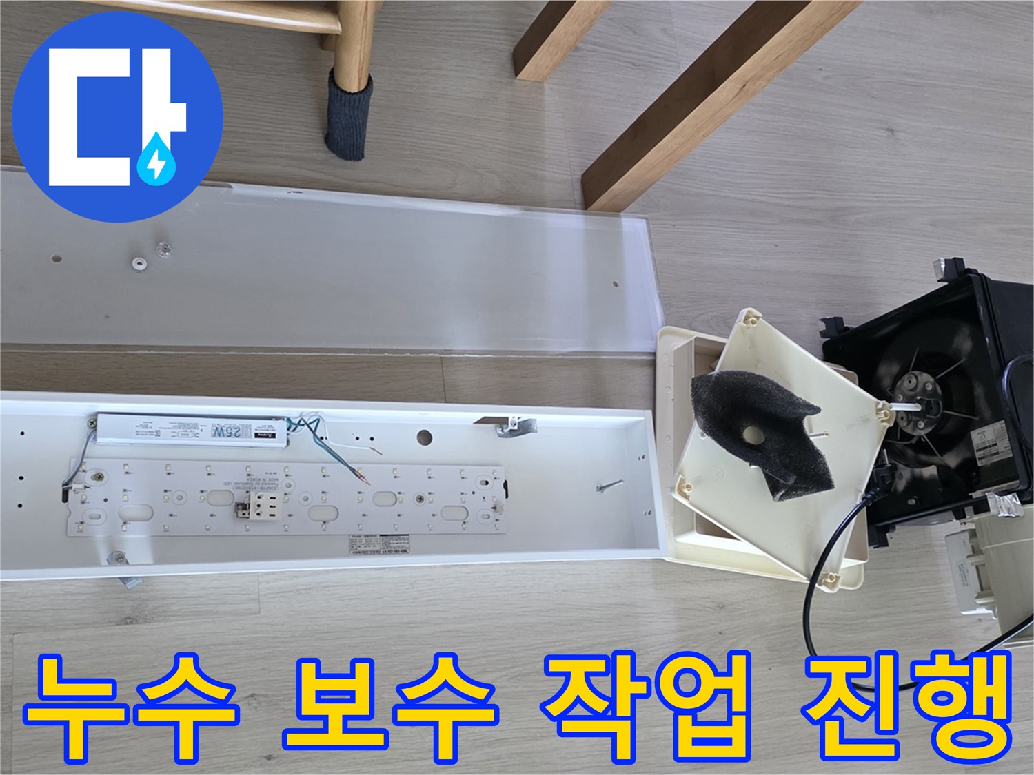 양주 옥정 율정마을 아파트 누수 보수 작업 진행 - 꼼꼼하고 신속하게