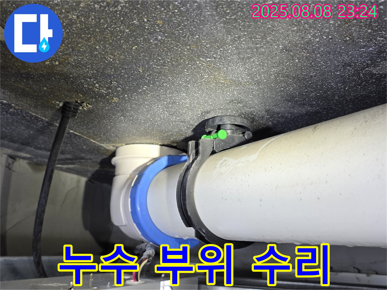 양주 옥정 율정마을 아파트 - 누수 부위 꼼꼼한 수리 작업 진행