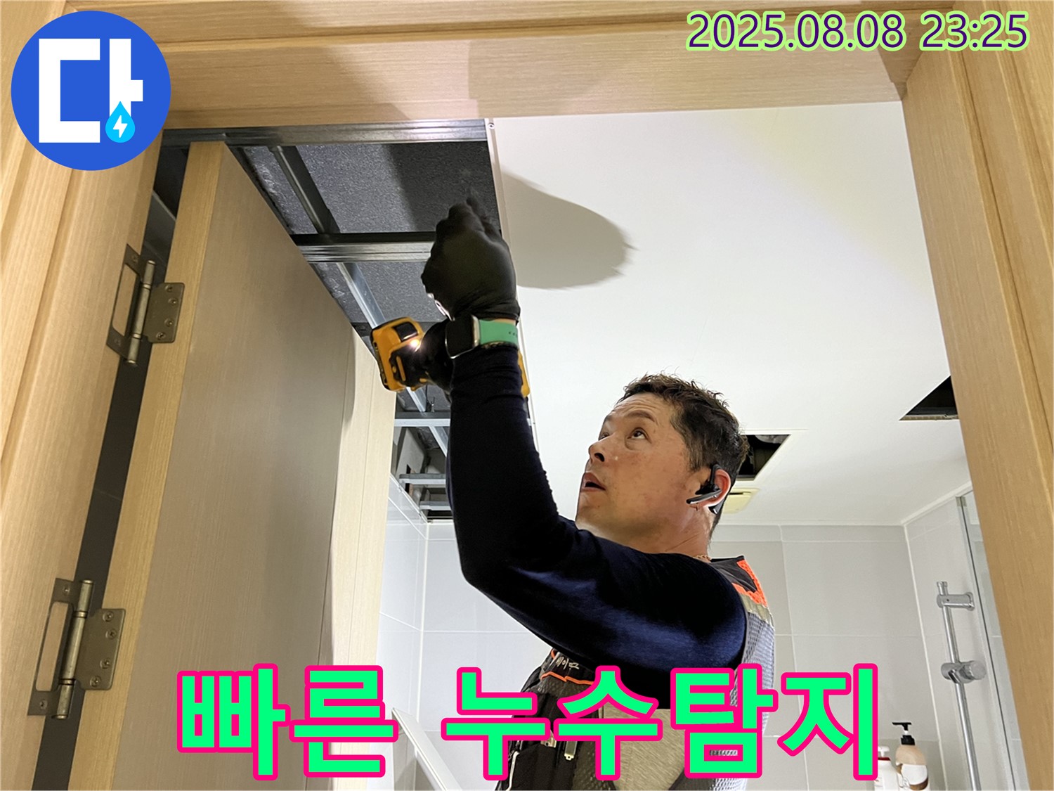 양주 옥정 율정마을 아파트 누수, 신속하고 정확한 누수탐지 작업