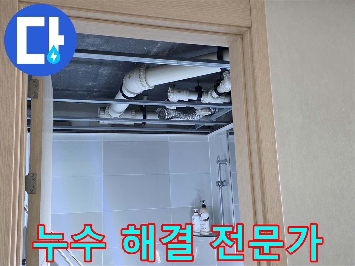 양주 옥정 율정마을 아파트 누수 - 욕실 누수 해결 전문가