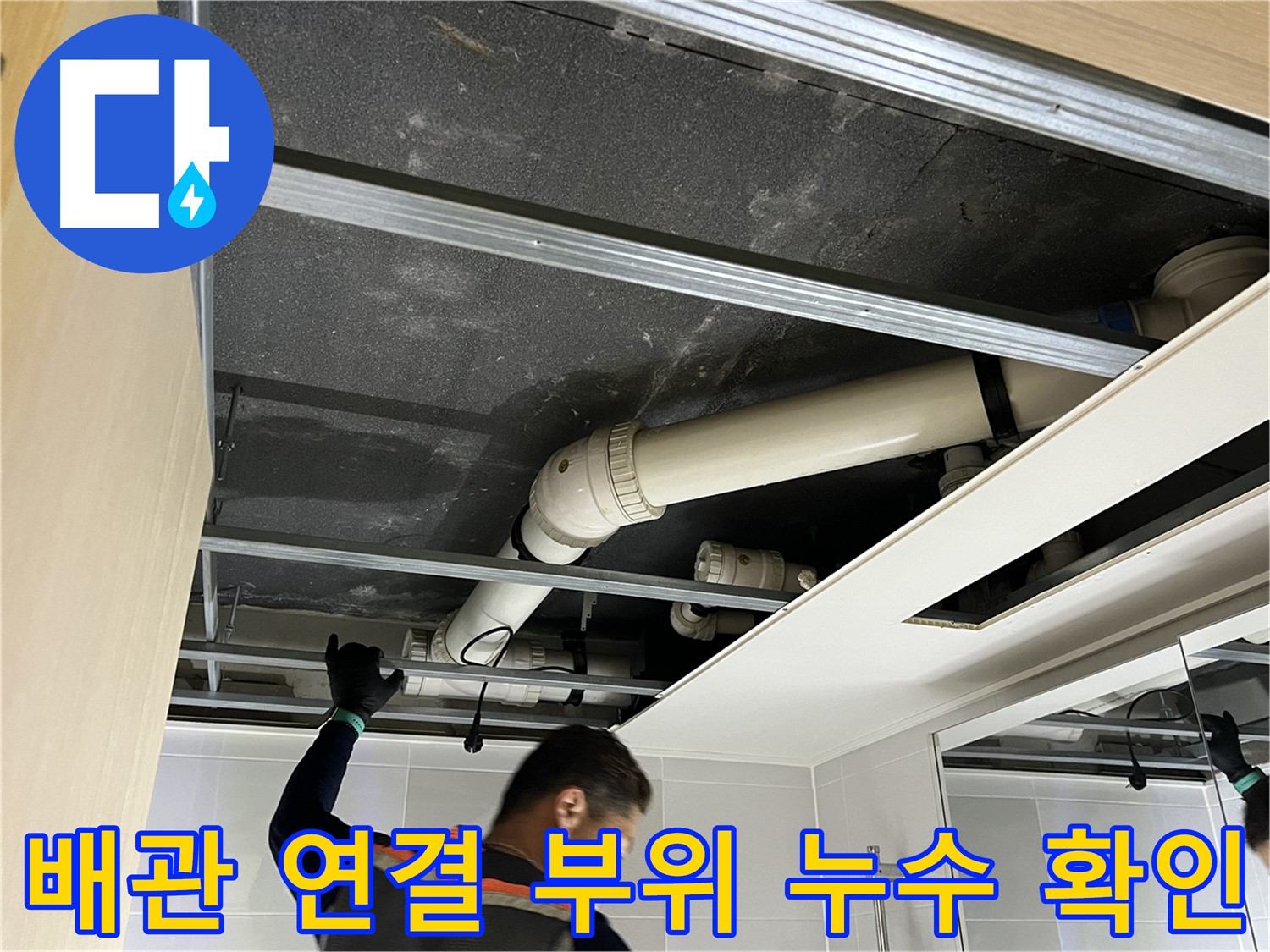 양주 옥정 율정마을 아파트 - 배관 연결 부위 누수 여부 꼼꼼하게 확인